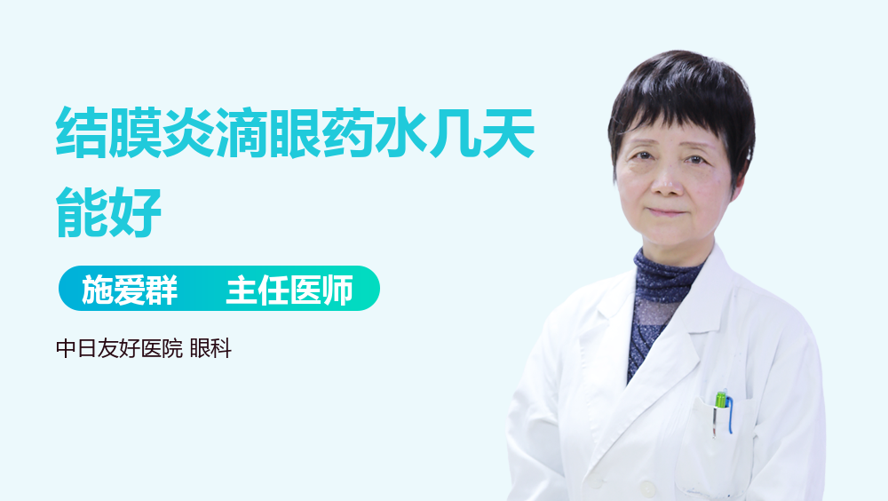 结膜炎滴眼药水几天能好