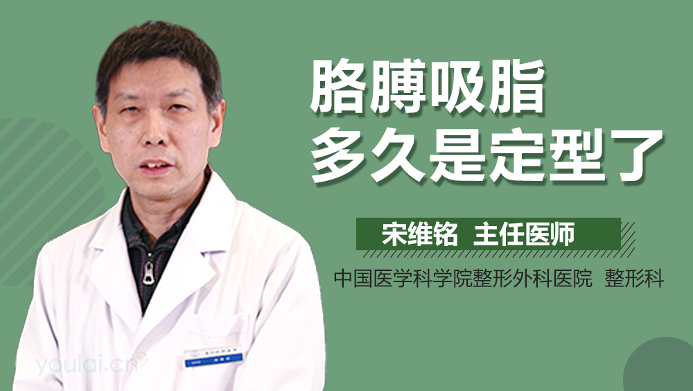 胳膊吸脂多久是定型了