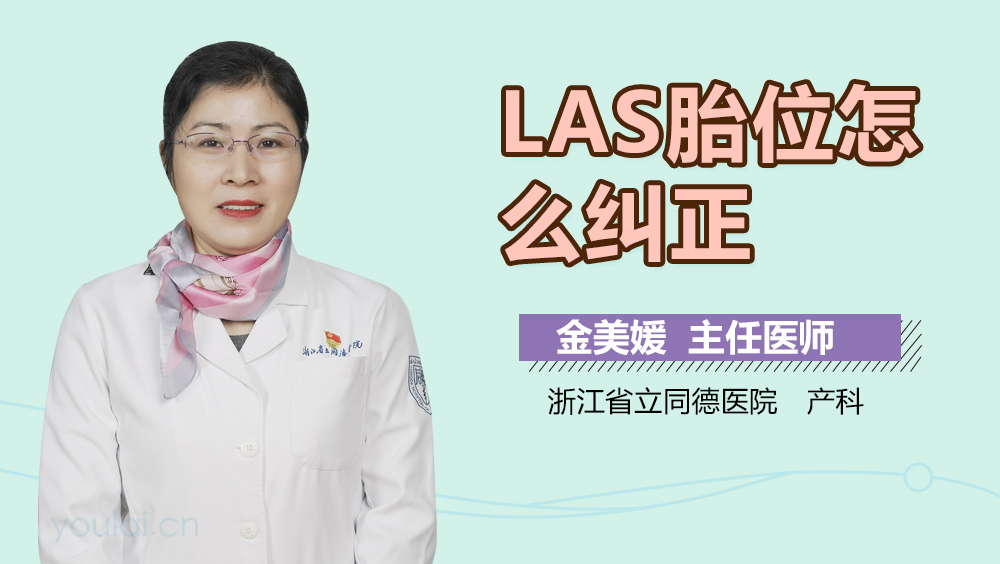 LAS胎位怎么纠正