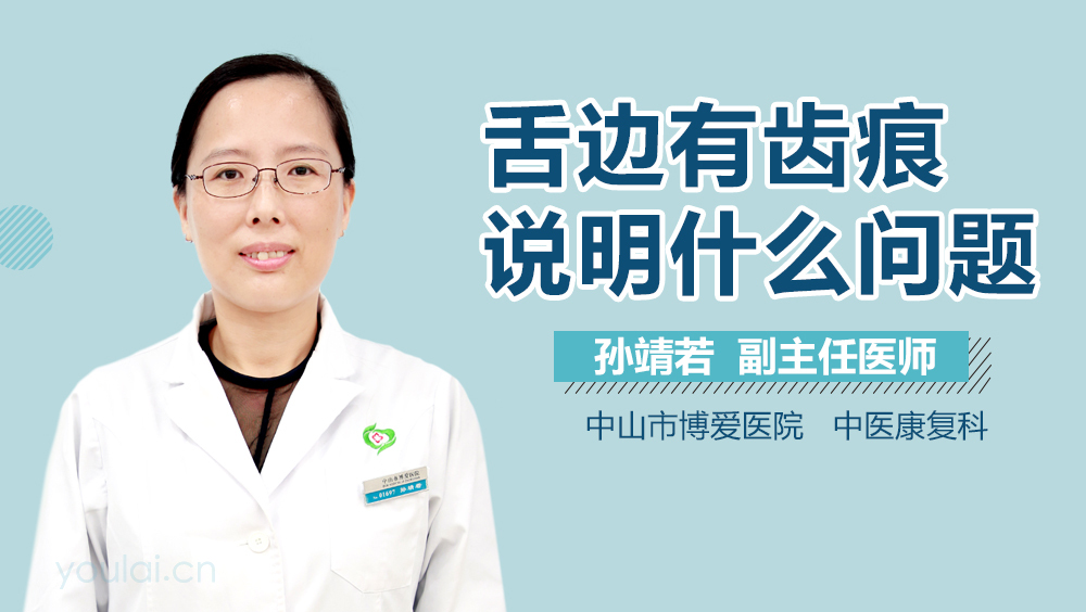 舌边有齿痕说明什么问题