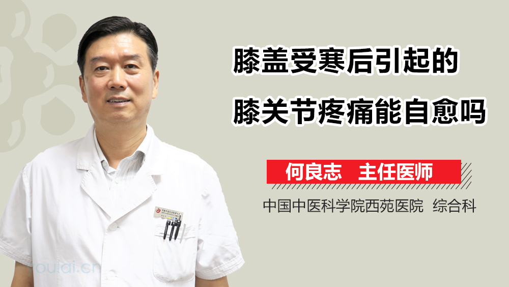 膝盖受寒后引起的膝关节疼痛能自愈吗