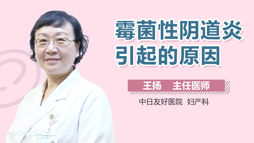 霉菌性阴道炎引起的原因