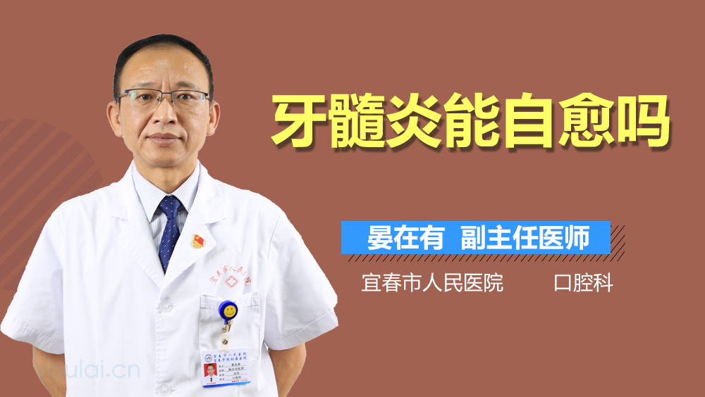 牙髓炎能自愈吗