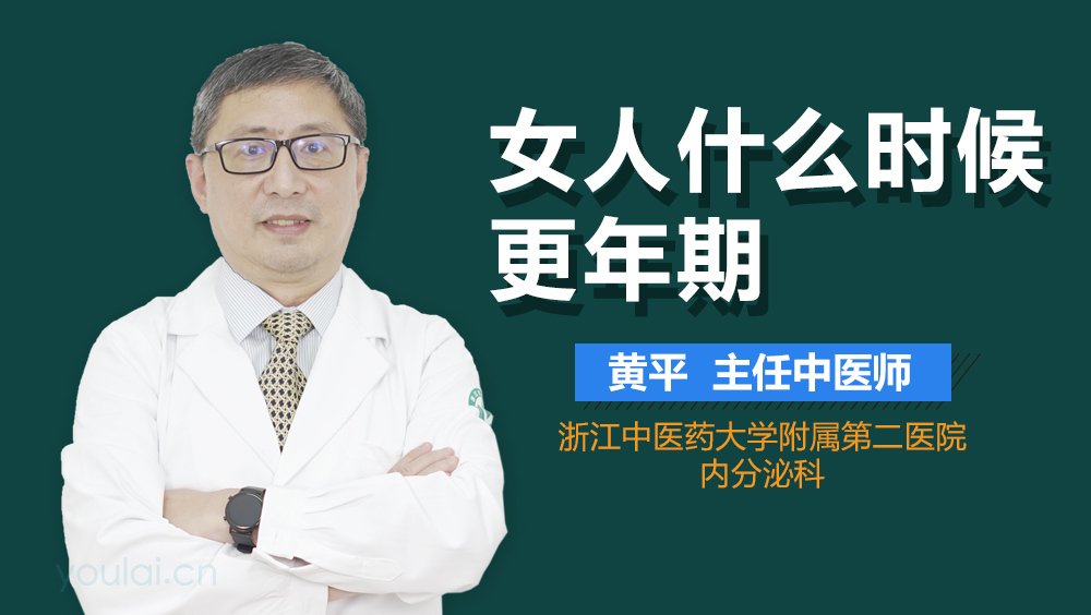 女人什么时候更年期