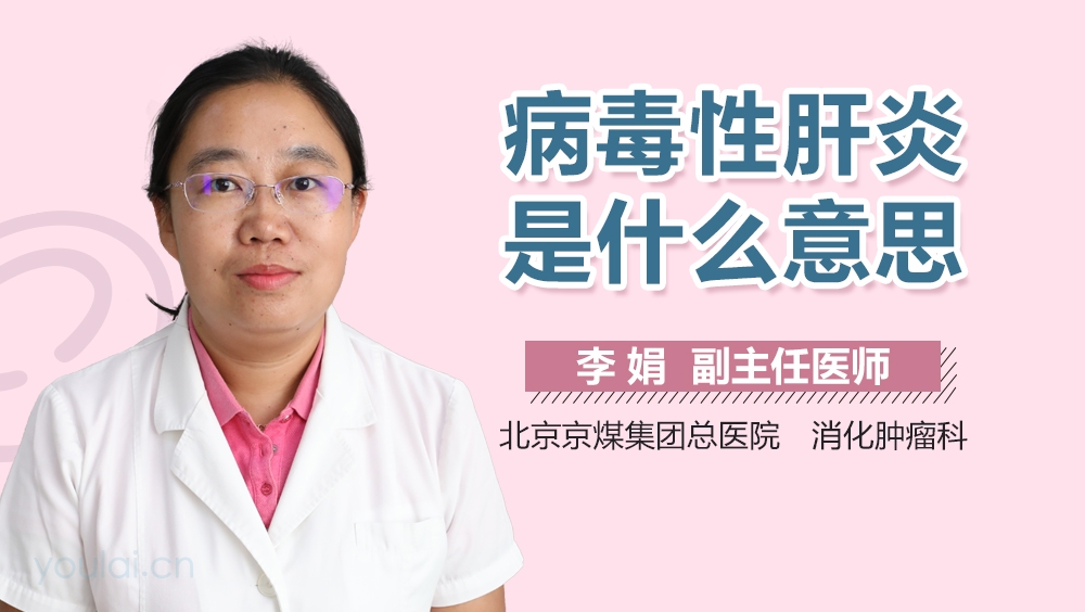 病毒性肝炎是什么意思