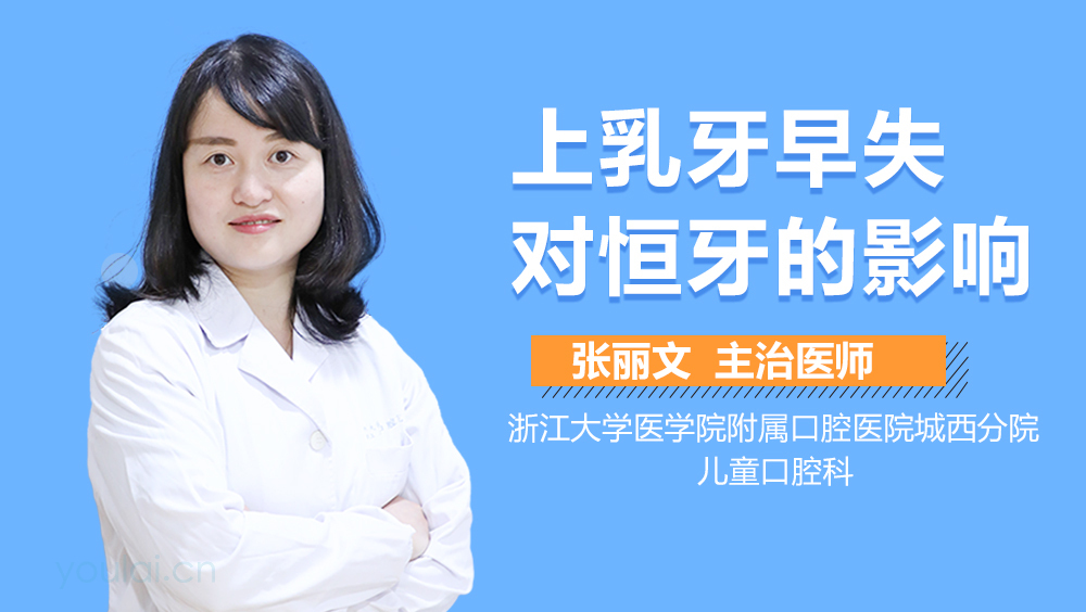 上乳牙早失对恒牙的影响