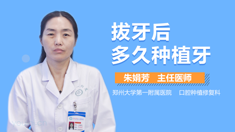 拔牙后多久种植牙