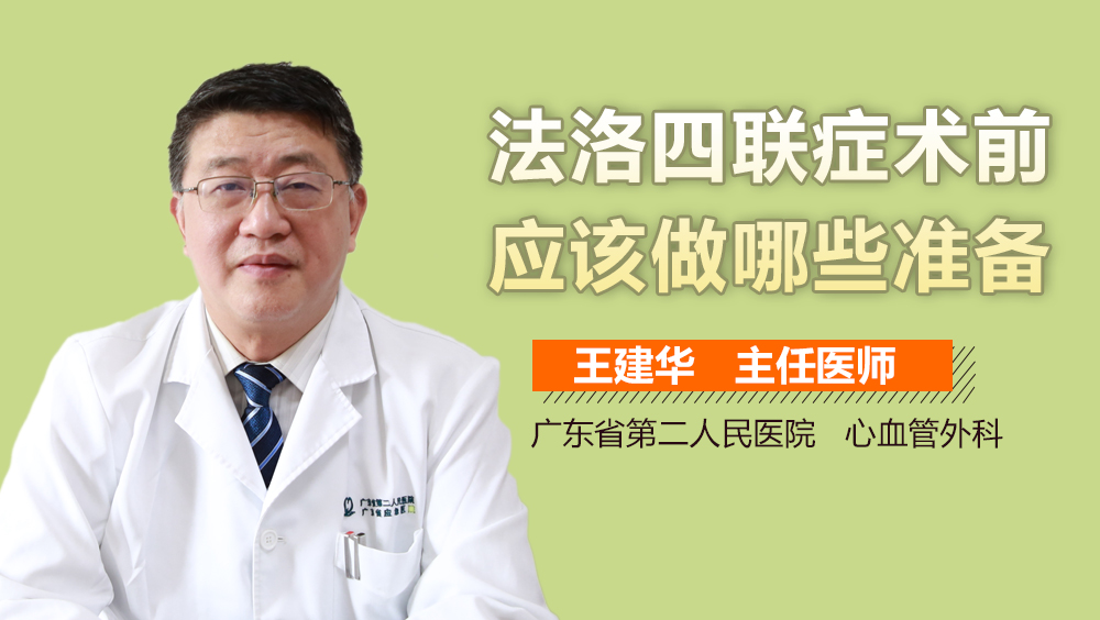 法洛四联症术前应该做哪些准备