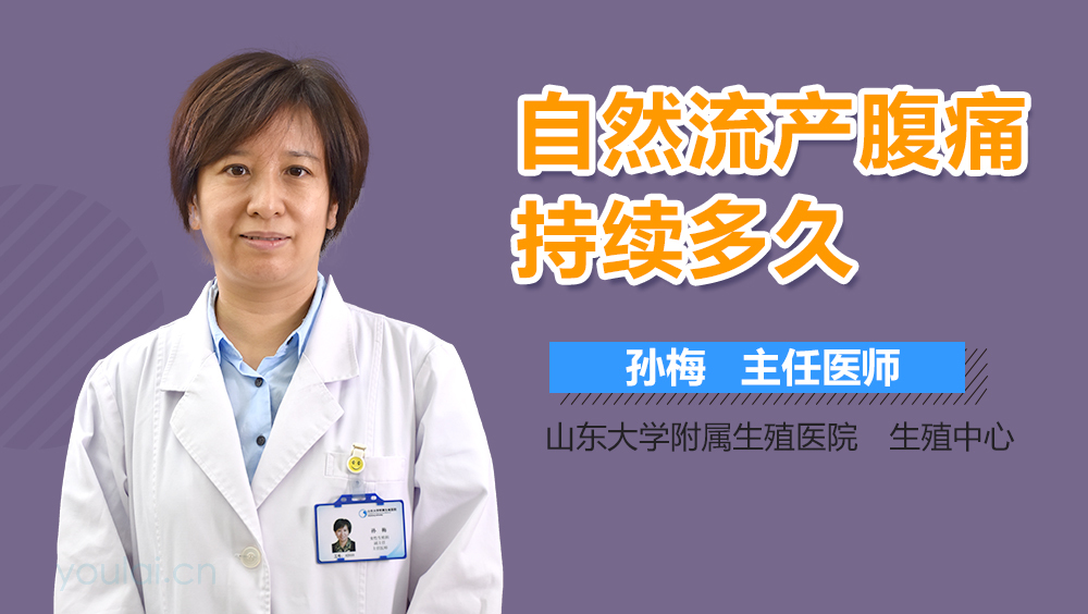 自然流产腹痛持续多久