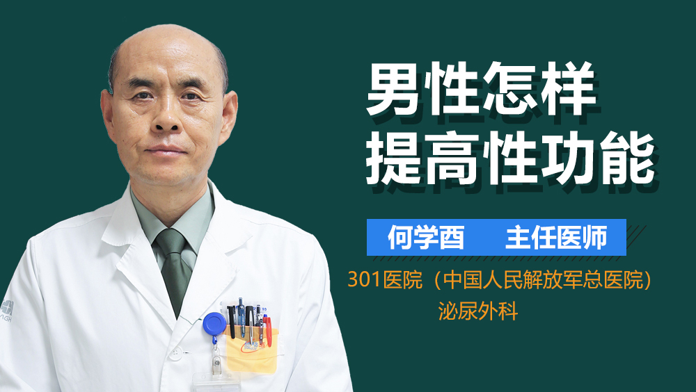 男性怎样提高性功能