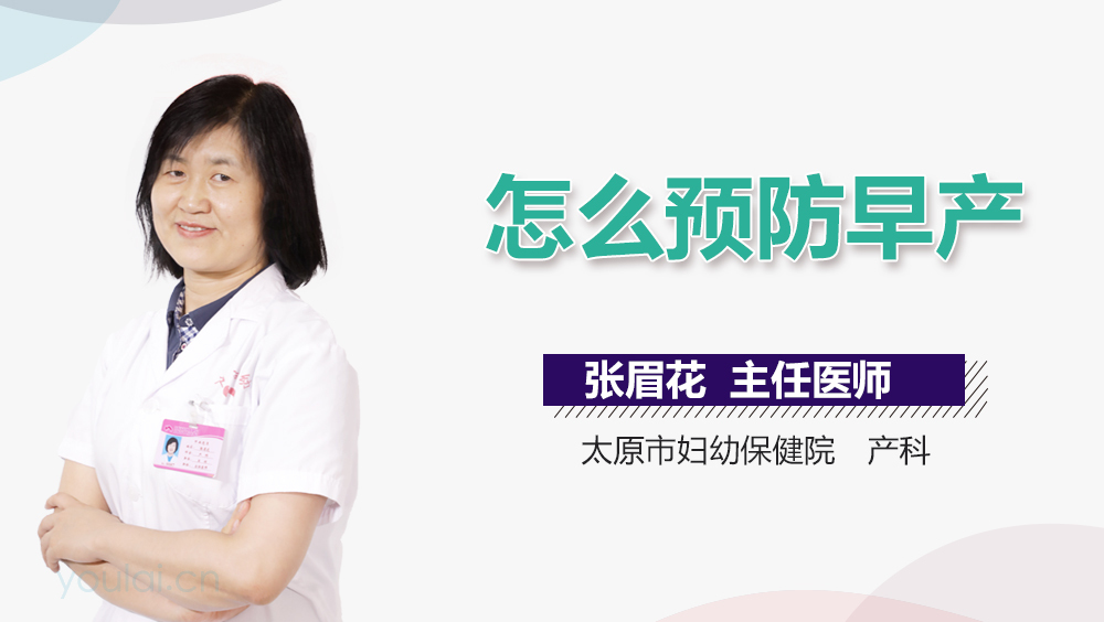 怎么预防早产