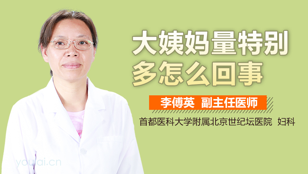 大姨妈量特别多怎么回事
