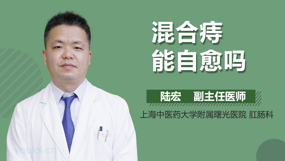 混合痔能自愈吗