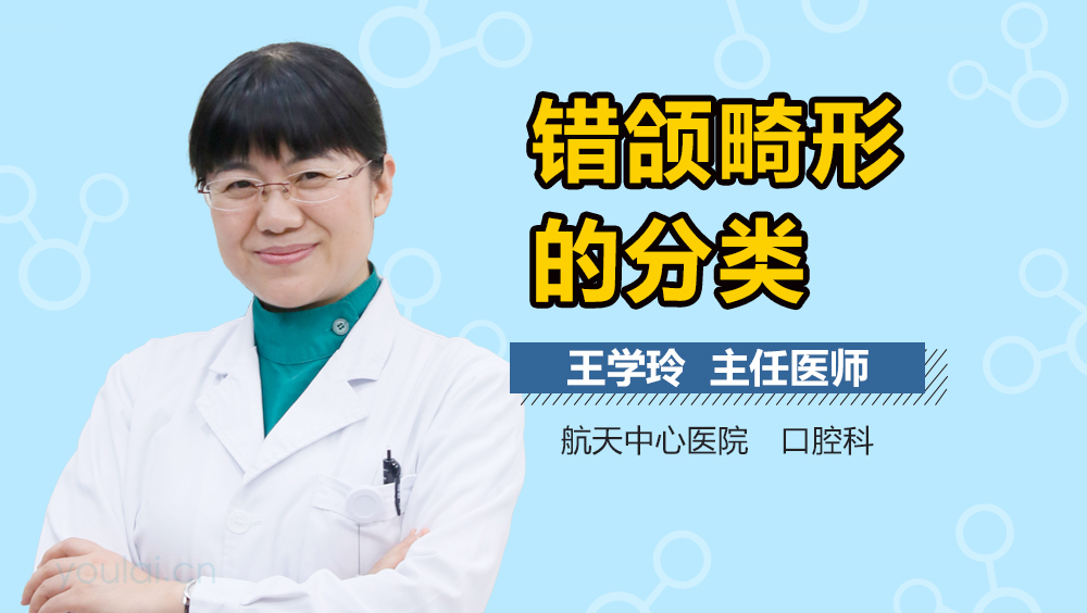 错颌畸形的分类