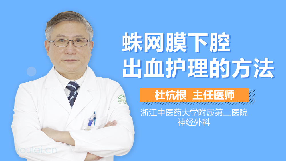 蛛网膜下腔出血护理的方法