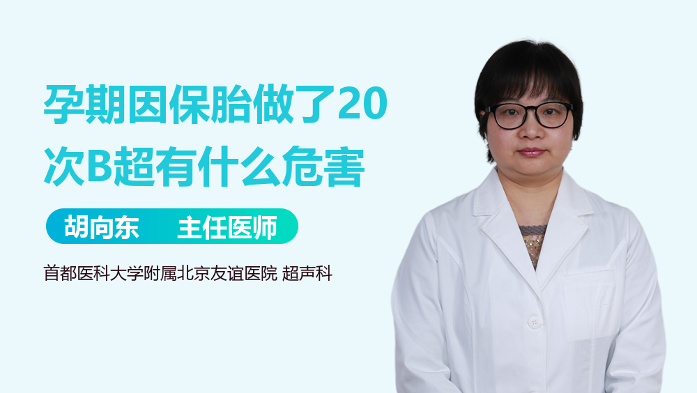 孕期因保胎做了20次B超有什么危害