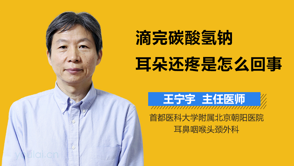 滴完碳酸氢钠耳朵还疼是怎么回事