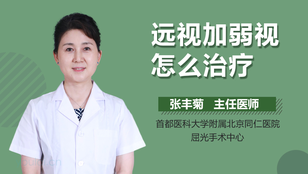 远视加弱视怎么治疗