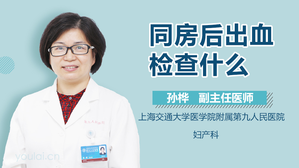 同房后出血检查什么