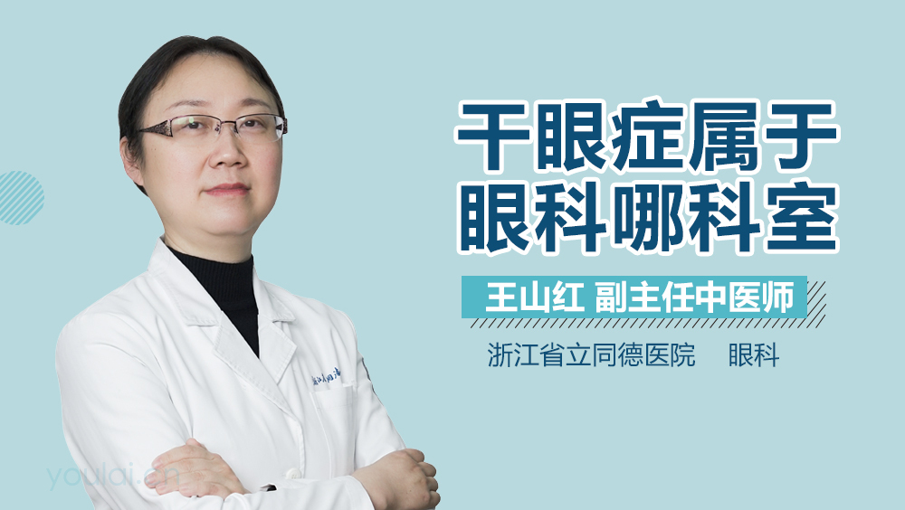干眼症属于眼科哪科室