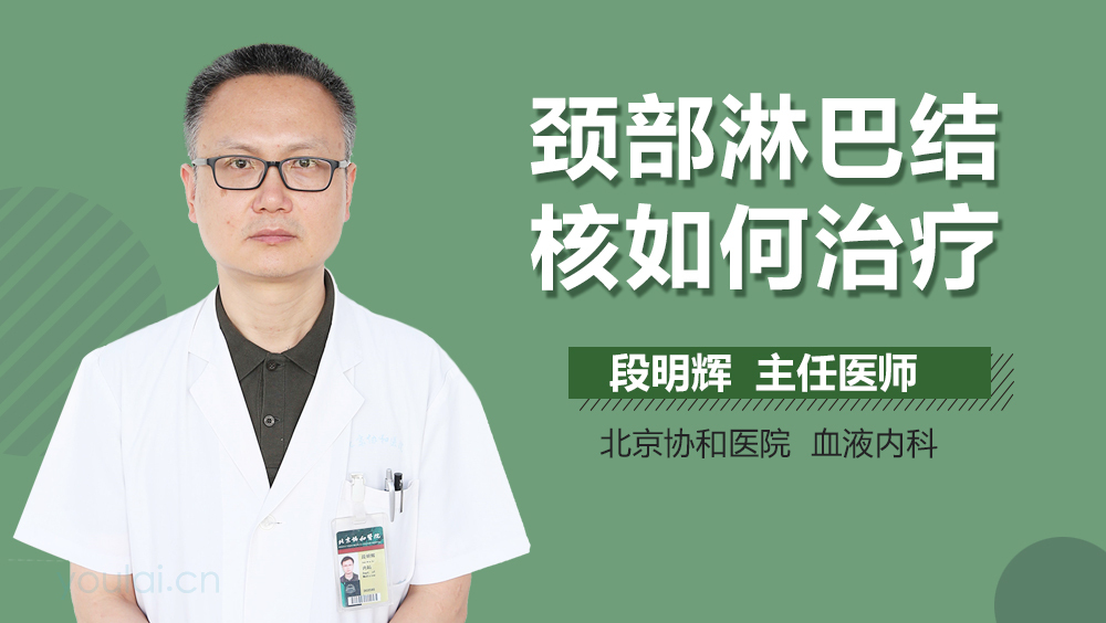 颈部淋巴结核如何治疗