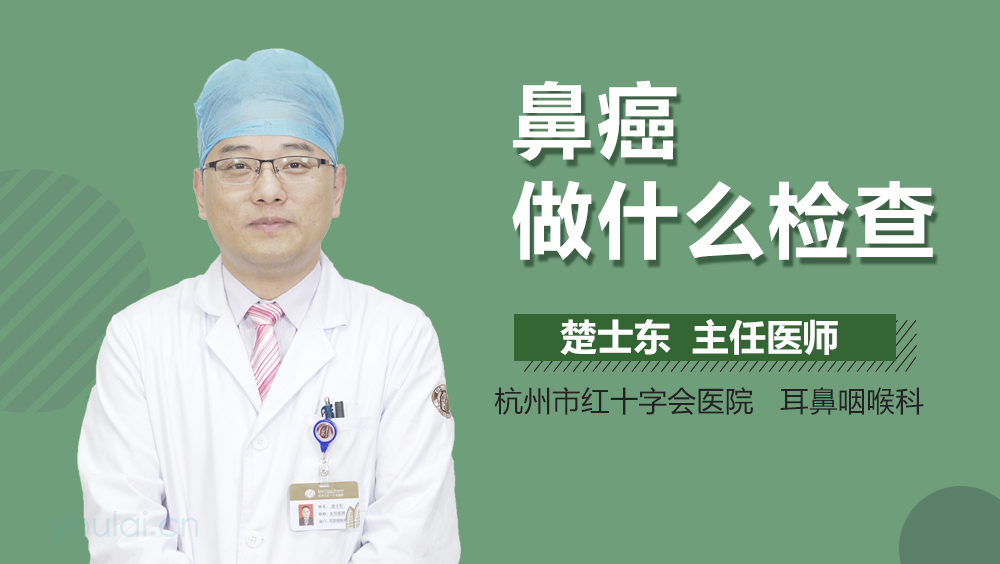 鼻癌做什么检查