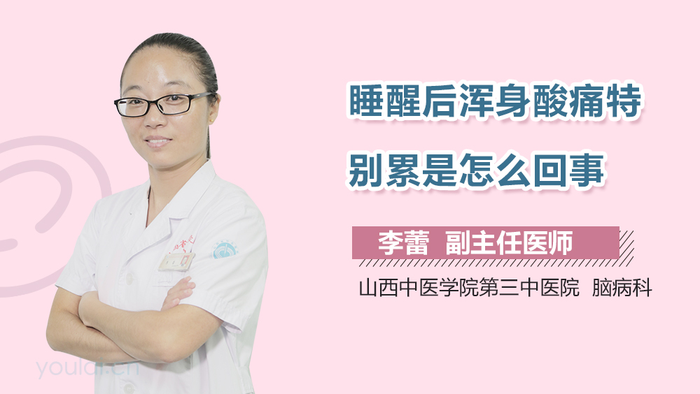 睡醒后浑身酸痛特别累是怎么回事