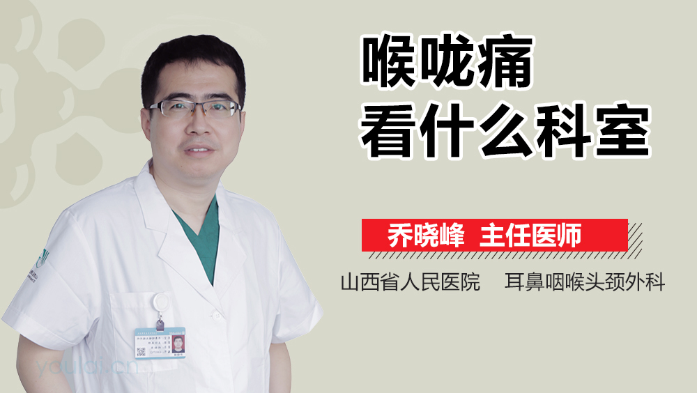 喉咙痛看什么科室