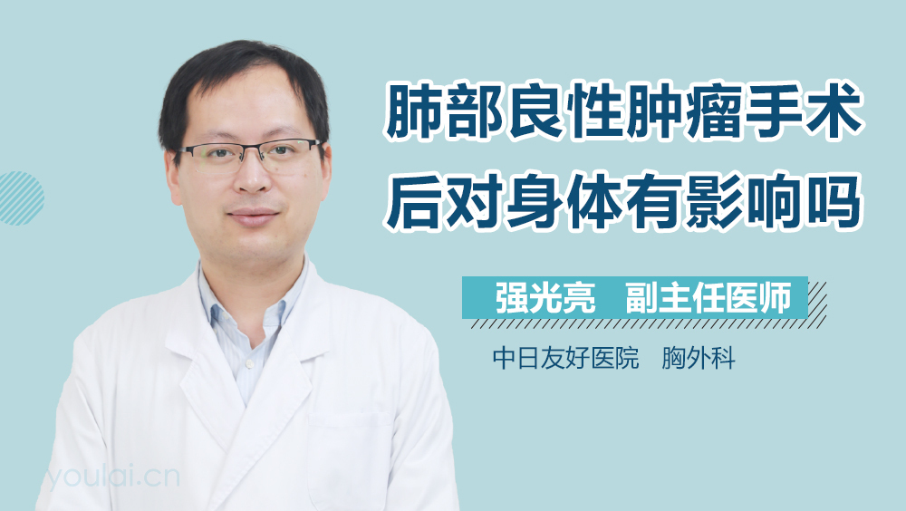 肺部良性肿瘤手术后对身体有影响吗