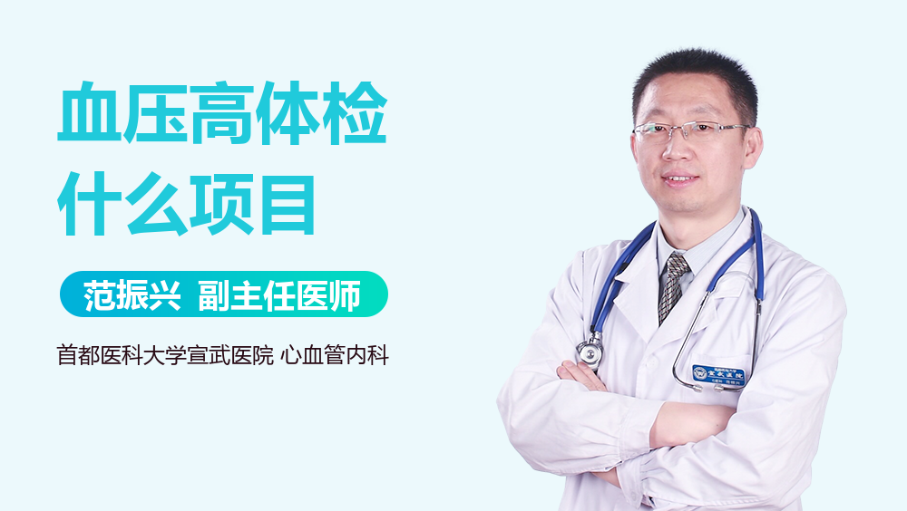 血压高体检什么项目