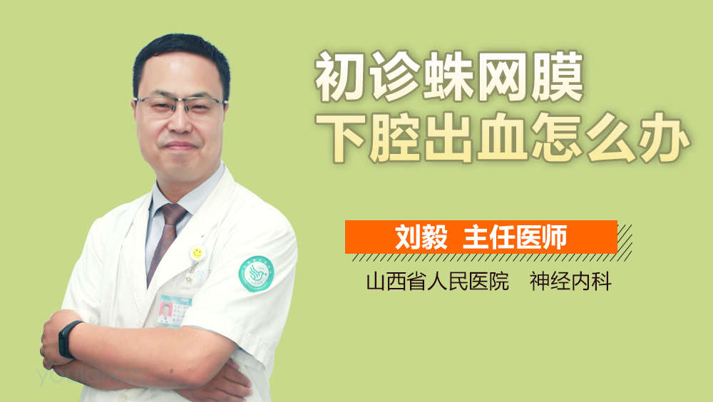 广泛性蛛网膜下腔出血怎么办