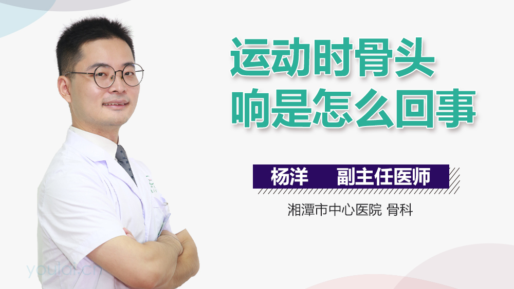 运动时骨头响是怎么回事