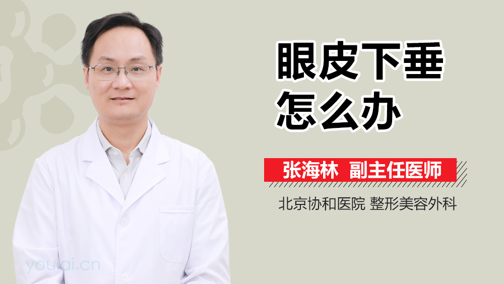 眼皮下垂怎么办