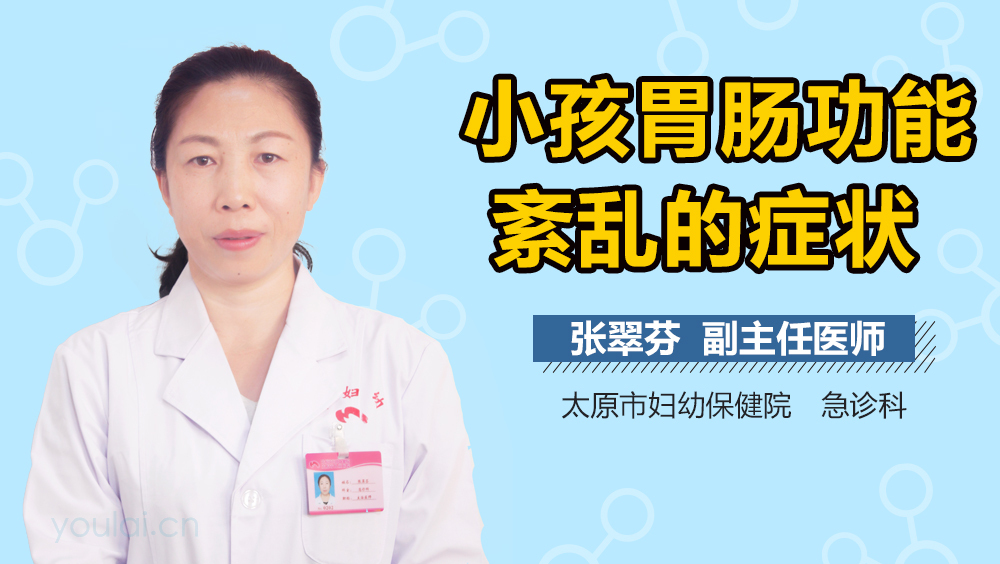 小孩胃肠功能紊乱的症状