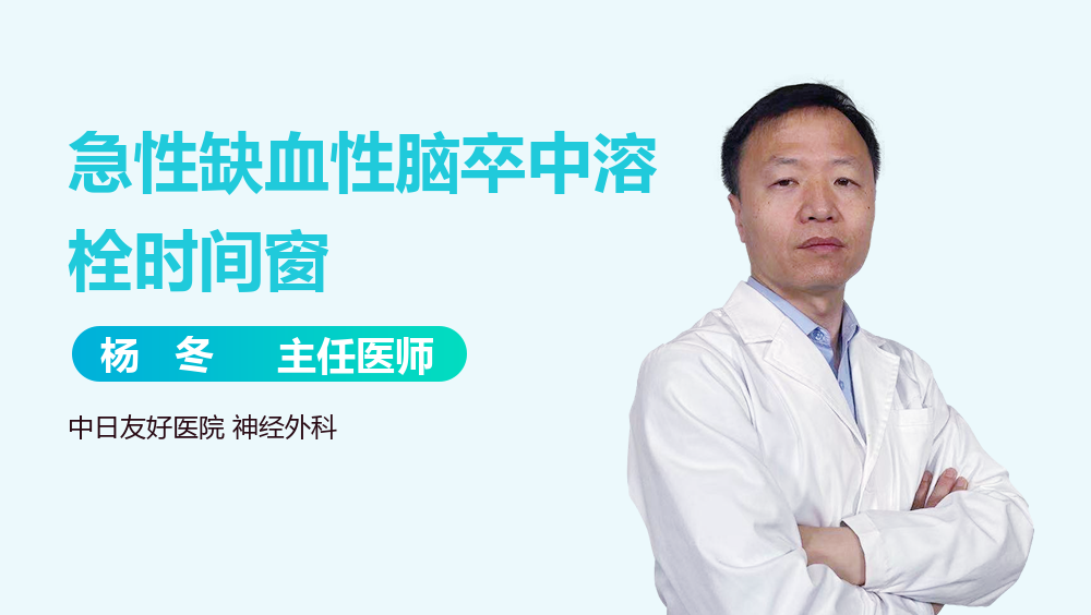 急性缺血性脑卒中溶栓时间窗