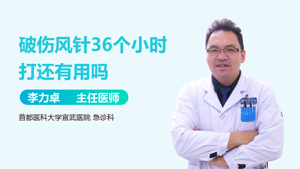 破伤风针36个小时打还有用吗