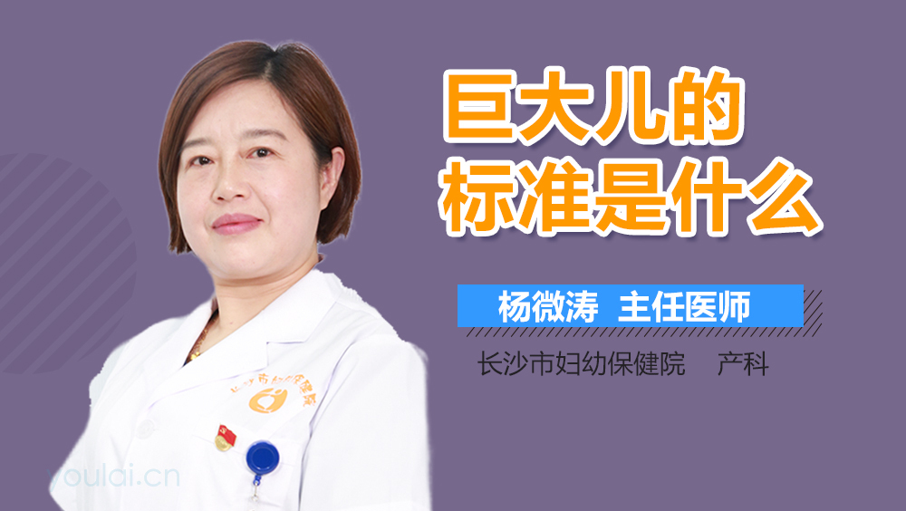 巨大儿的标准是什么