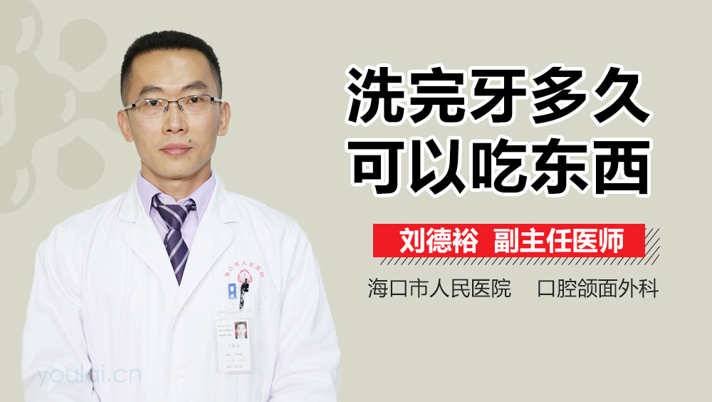 洗完牙多久可以吃东西