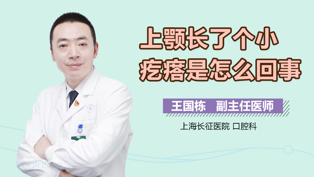 上颚长了个小疙瘩是怎么回事