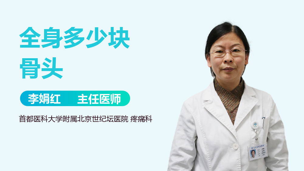 全身多少块骨头