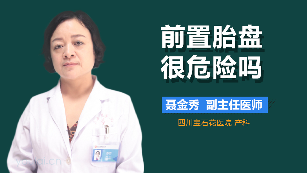 前置胎盘很危险吗