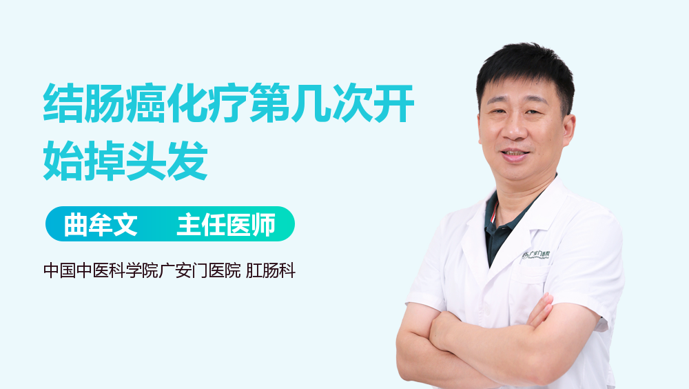 结肠癌化疗第几次开始掉头发