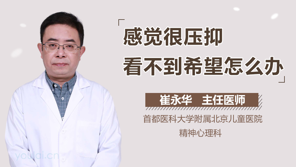 感觉很压抑看不到希望怎么办