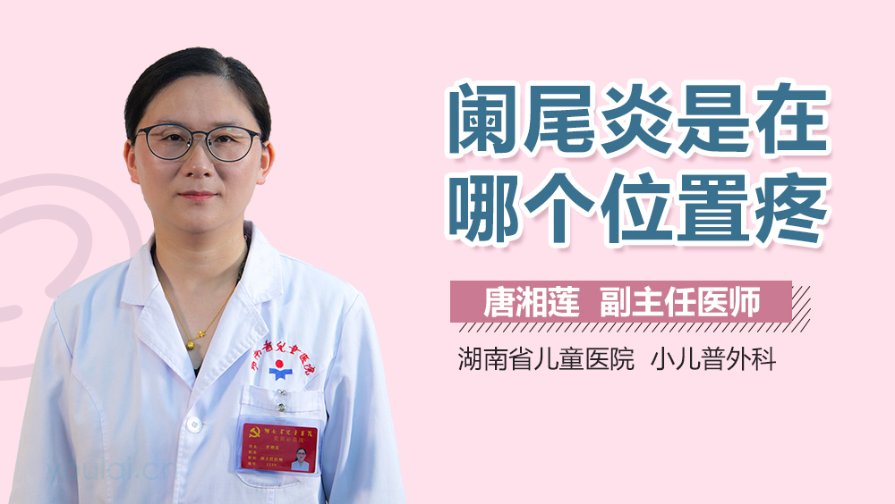 阑尾炎是在哪个位置疼