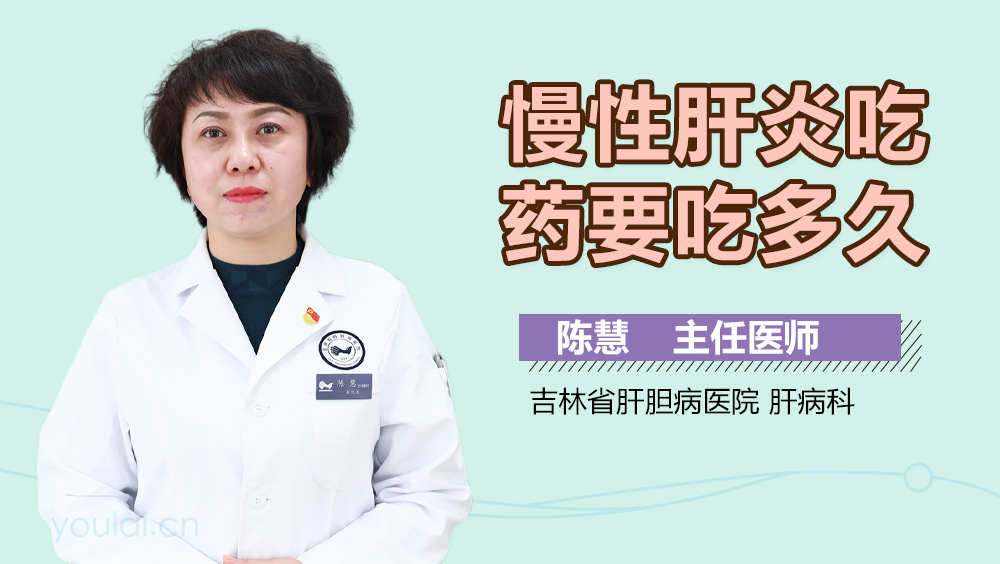 慢性肝炎吃药要吃多久