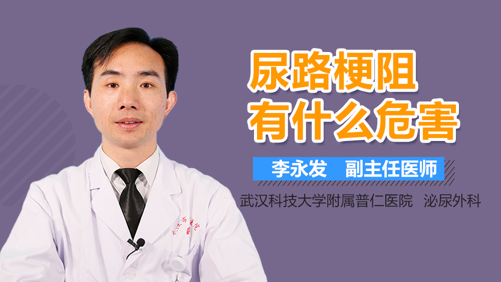 尿路梗阻有什么危害