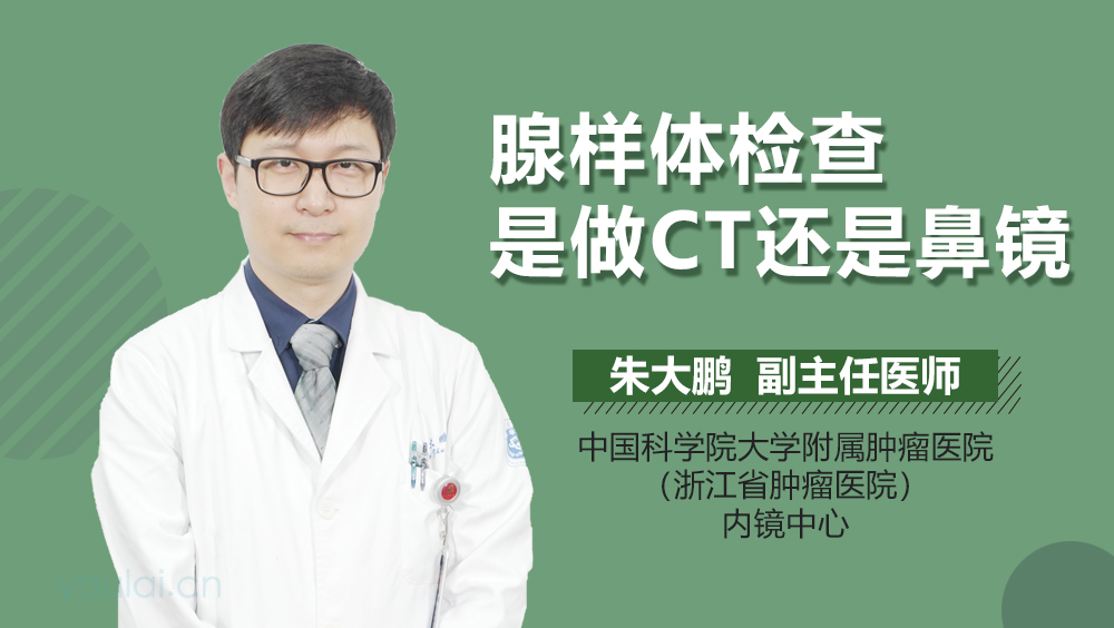 腺样体检查是做CT还是鼻镜