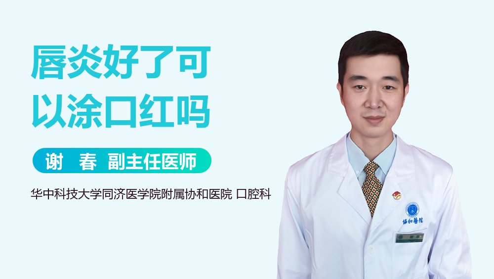 唇炎好了可以涂口红吗