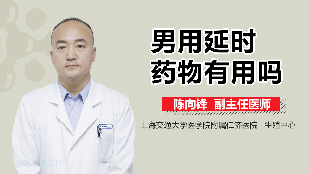男用延时药物有用吗