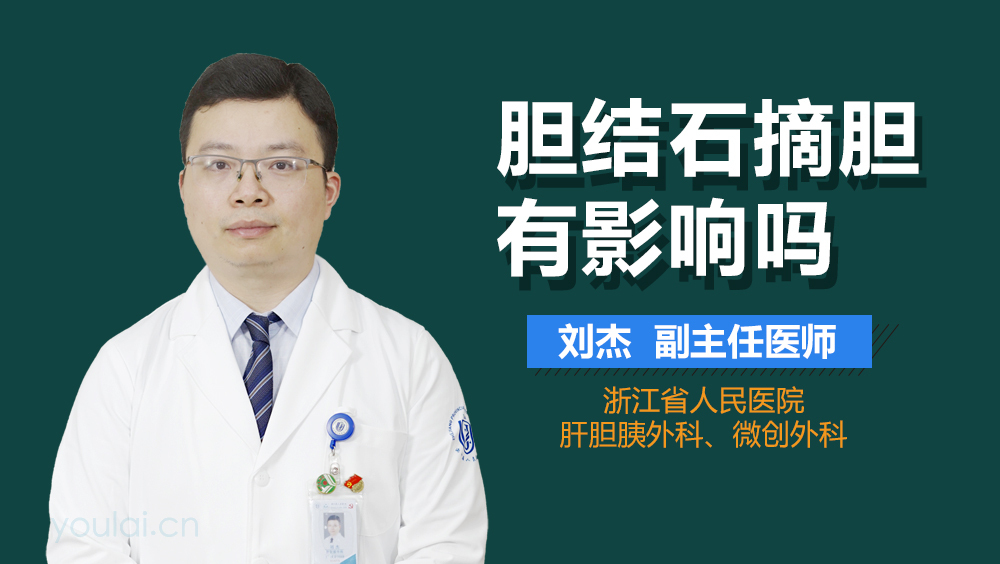 胆结石摘胆有影响吗